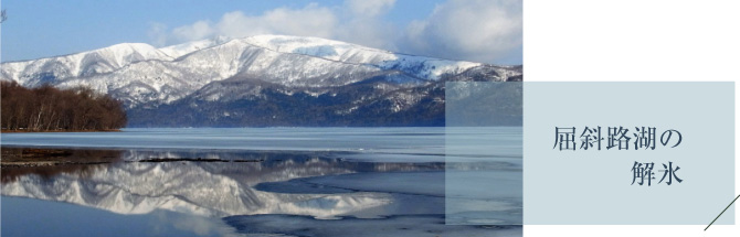 屈斜路湖の解氷の写真